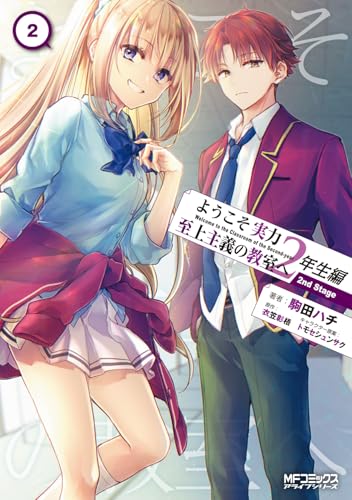 ようこそ実力至上主義の教室へ 衣笠彰悟 1年生篇+２年生編 計29冊 ようこそ実力至上主義の教室へ 2年生編 2nd Stage 1」駒田ハチ [MF